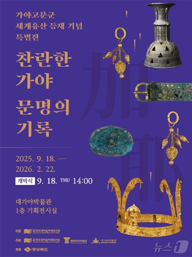 경북도가 내년 2월22일까지 가야고분군 세계유산 등재 2주년을 기념해 ‘찬란한 가야 문명의 기록 사진전'을 연다.(경북도 제공. 재판매 및 DB금지) /뉴스1