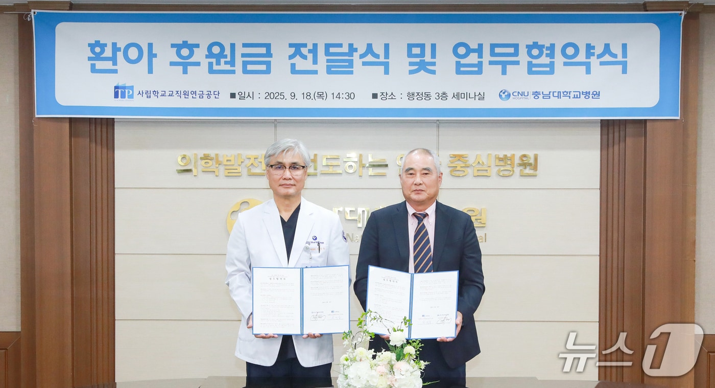 조강희 충남대병원장(왼쪽)과 송하중 사립학교교직원연금공단 이사장이 18일 아동청소년 의료지원 업무협약을 체결하고 협약서를 들어보이고 있다.(충남대병원 제공) /뉴스1 