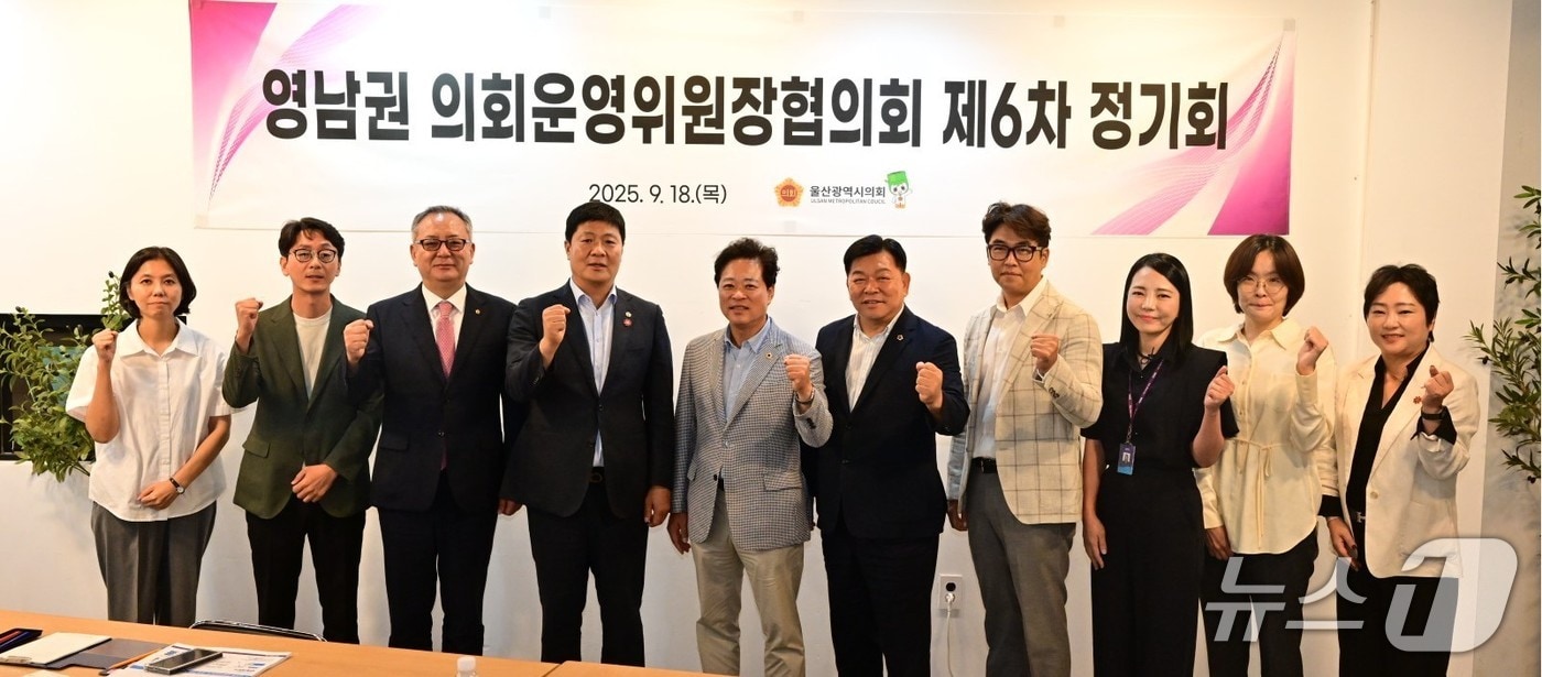 '영남권 의회운영위원장협의회 제6차 정기회'가 18일 울산 울주군 서생면 재생복합문화공간인 'FE01'에서 열렸다.(울산시의회 제공. 재판매 및 DB금지)/뉴스1