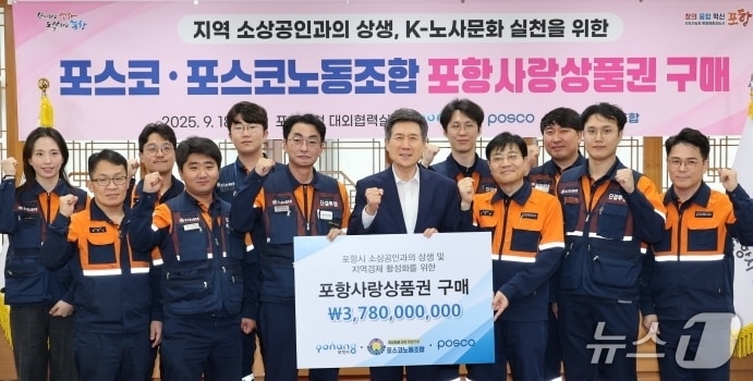 이강덕 포항시장이 18일 포스코, 포스코 노동조합과 포항사랑상품권 구매 약정식을 한 뒤 기념사진을 찍고 있다. (포항시 제공. 재판매 및 DB금지)/뉴스1