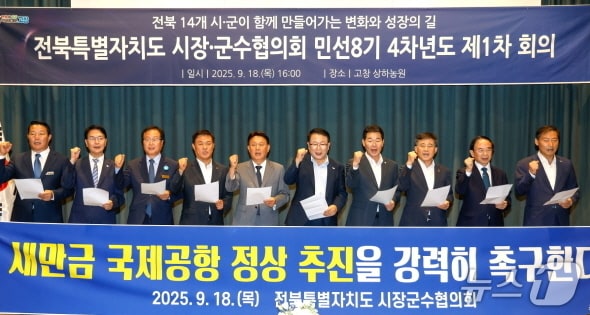 전북시장군수협의회가 18일 새만금국제공항의 정상적인 추진을 촉구했다.(전주시 제공, 재판매 및 DB 금지)/뉴스1