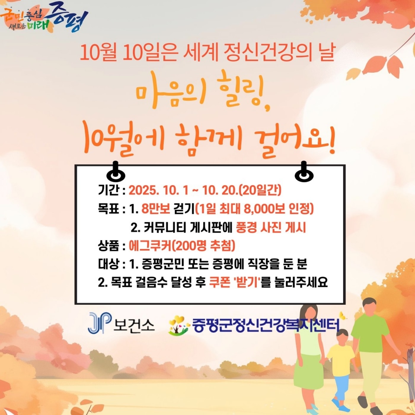 충북 증평군정신건강복지센터는 10월 1일부터 20일까지 &#39;마음의 힐링, 10월에 함께 걸어요&#39;를 주제로 워크온 챌린지를 운영한다.&#40;증평군 제공&#41;/뉴스1