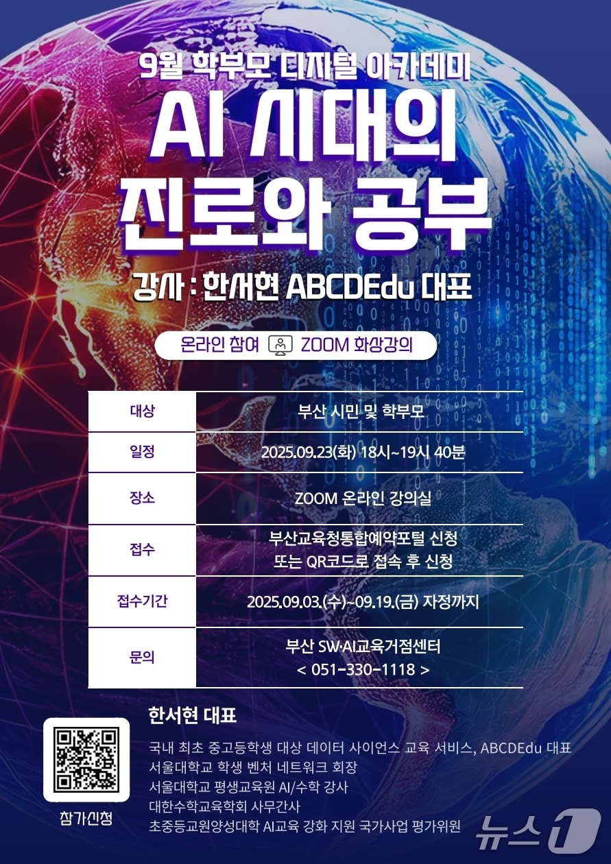 부산SW‧AI교육거점센터, ‘학부모 디지털 아카데미’ 프로그램 안내문. (부산시교육청 제공. 재판매 및 DB 금지)