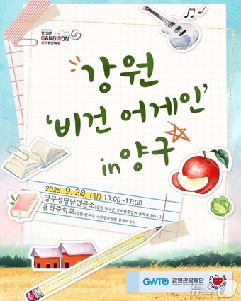 강원 비건 어게인 in 양구 행사 포스터.(강원관광재단 제공. 재판매 및 DB금지)/뉴스1