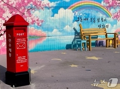 김천시 연화지에 설치된 느린 우체통.(김천시 제공. 재판매 및 DB금지)/뉴스1