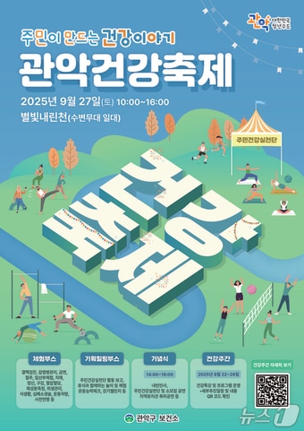 2025 관악건강축제 홍보 포스터&#40;관악구청 제공&#41;