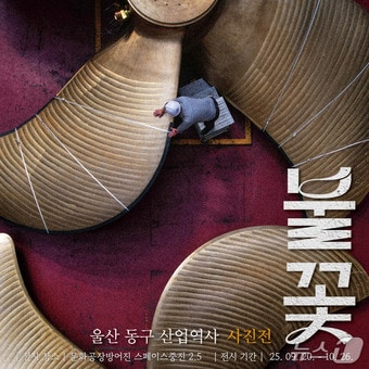 울산 동구 산업역사 사진전 '불꽃' 포스터.(울산 동구 제공. 재판매 및 DB금지)/뉴스1