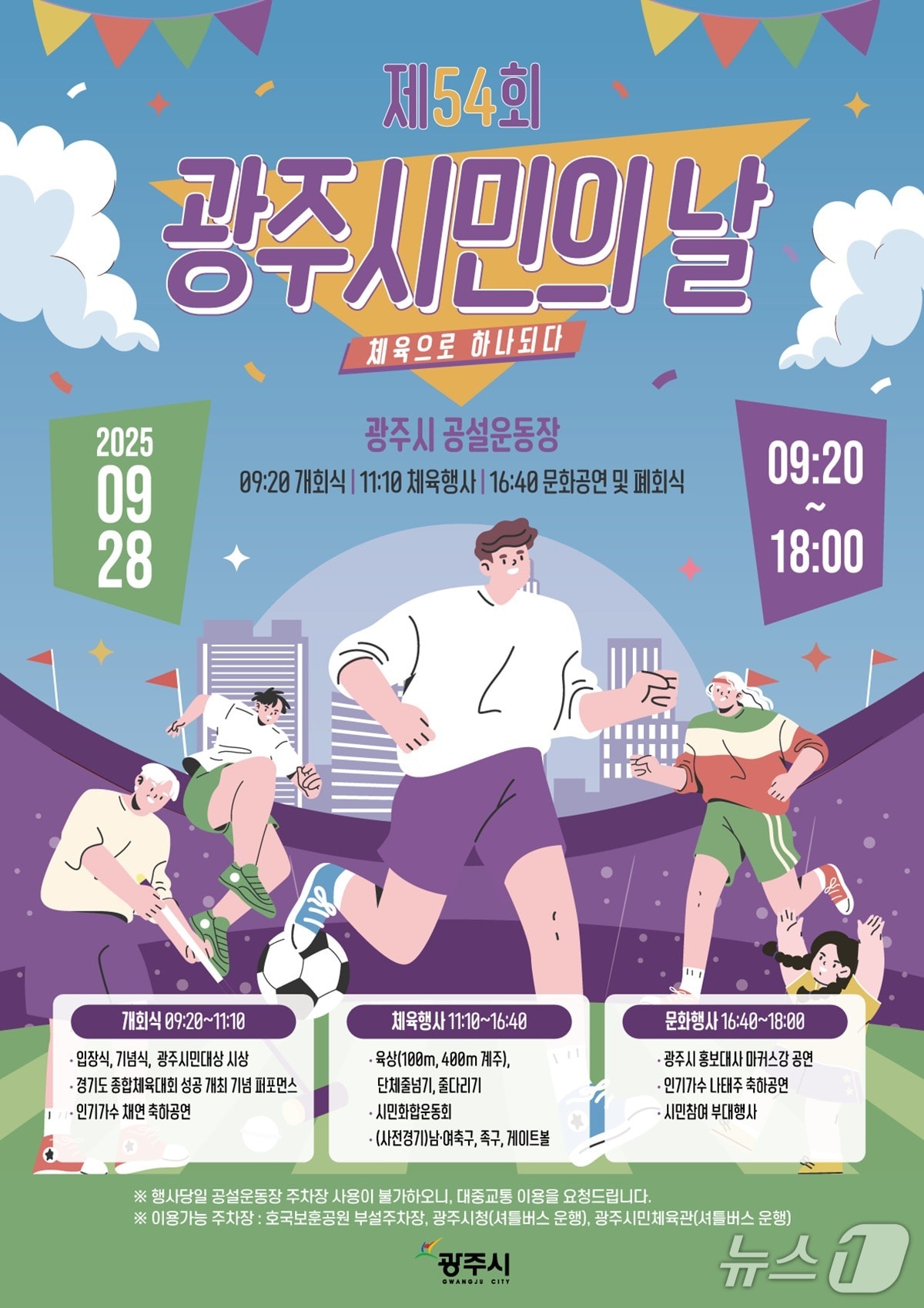 ‘제54회 광주시민의 날’ 행사 개최 안내 포스터.(광주시 제공)