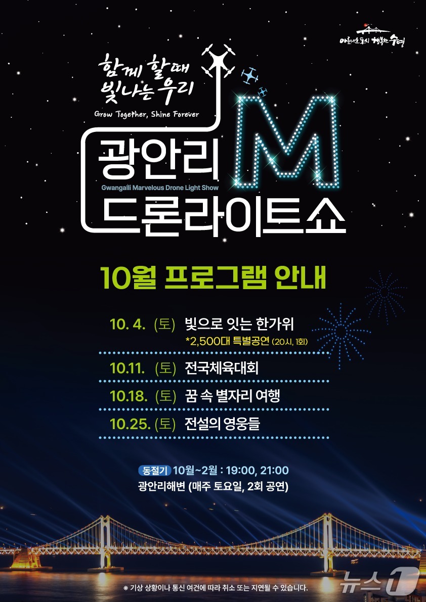 10월 부산 광안리 M 드론라이트쇼 안내 포스터.(부산 수영구 제공. 재판매 및 DB금지)