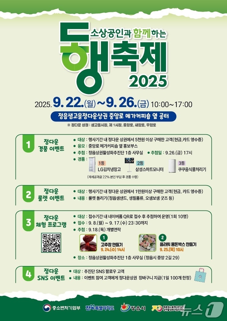 전북 정읍시 '2025 정다운 할인 동행축제' 홍보 포스터.(정읍시 제공. 재판매 및 DB금지)/뉴스1