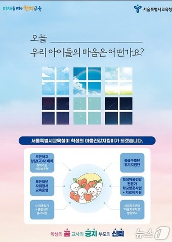 서울시교육청이 추진하는 학생 마음건강&#40;생명존중&#41; 증진 캠페인 포스터. &#40;서울시교육청 제공&#41;