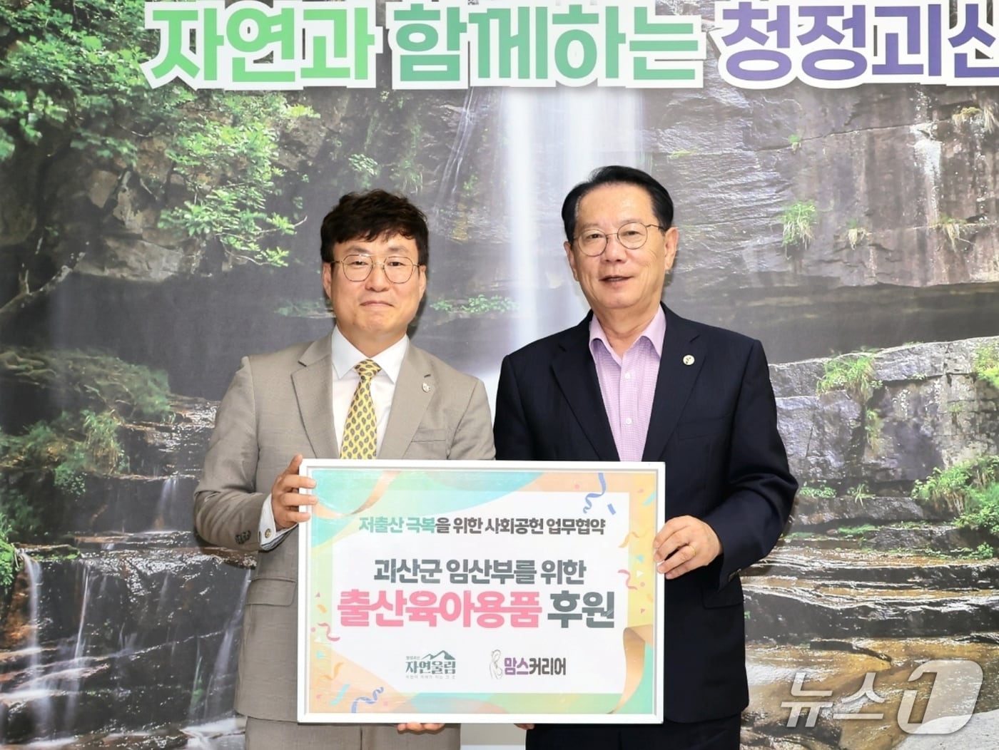 충북 괴산군은 19일 사회적기업 ㈜맘스커리어(대표 이금재)와 출산 축하 꾸러미 지원 협약을 했다.(괴산군 제공, 재판매 및 DB금지)/뉴스1