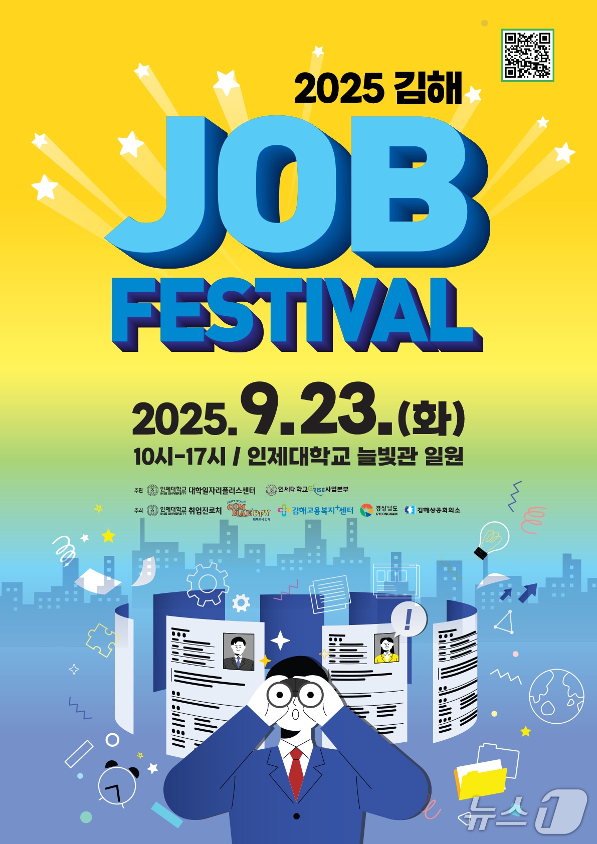 인제대학교가 23일 김해캠퍼스 늘빛관 일원에서 &#39;2025 김해 잡페스티벌&#39;을 연다. 사진은 행사 홍보물.&#40;인제대 제공. 재판매 및 DB금지&#41;