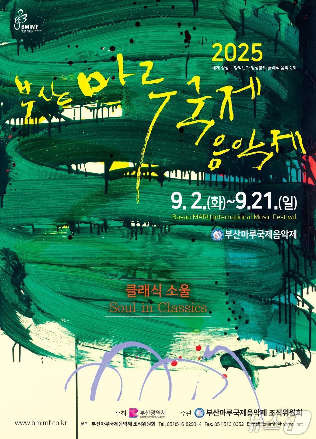 부산마루국제음악제 홍보 포스터.(부산시 제공. 재판매 및 DB금지)
