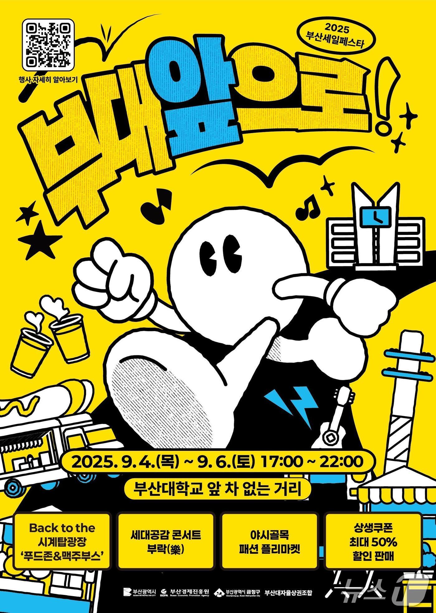 2025 부산세일페스타 &#39;부산대 상권 리부트 프로젝트-부대앞으로!&#39; 홍보 포스터.&#40;부산시 제공. 재판매 및 DB금지&#41;