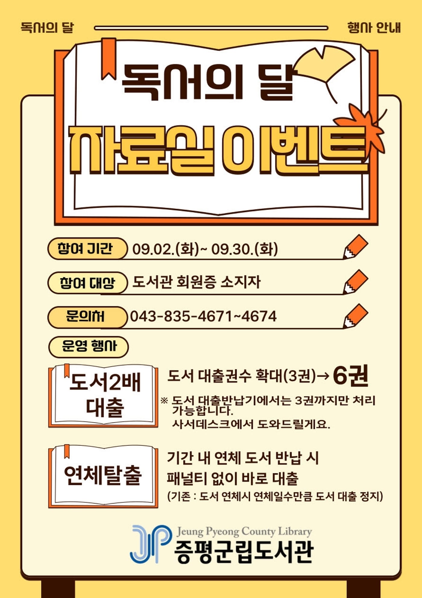 충북 증평군립도서관 독서의 달 이벤트.(증평군 제공)/뉴스1