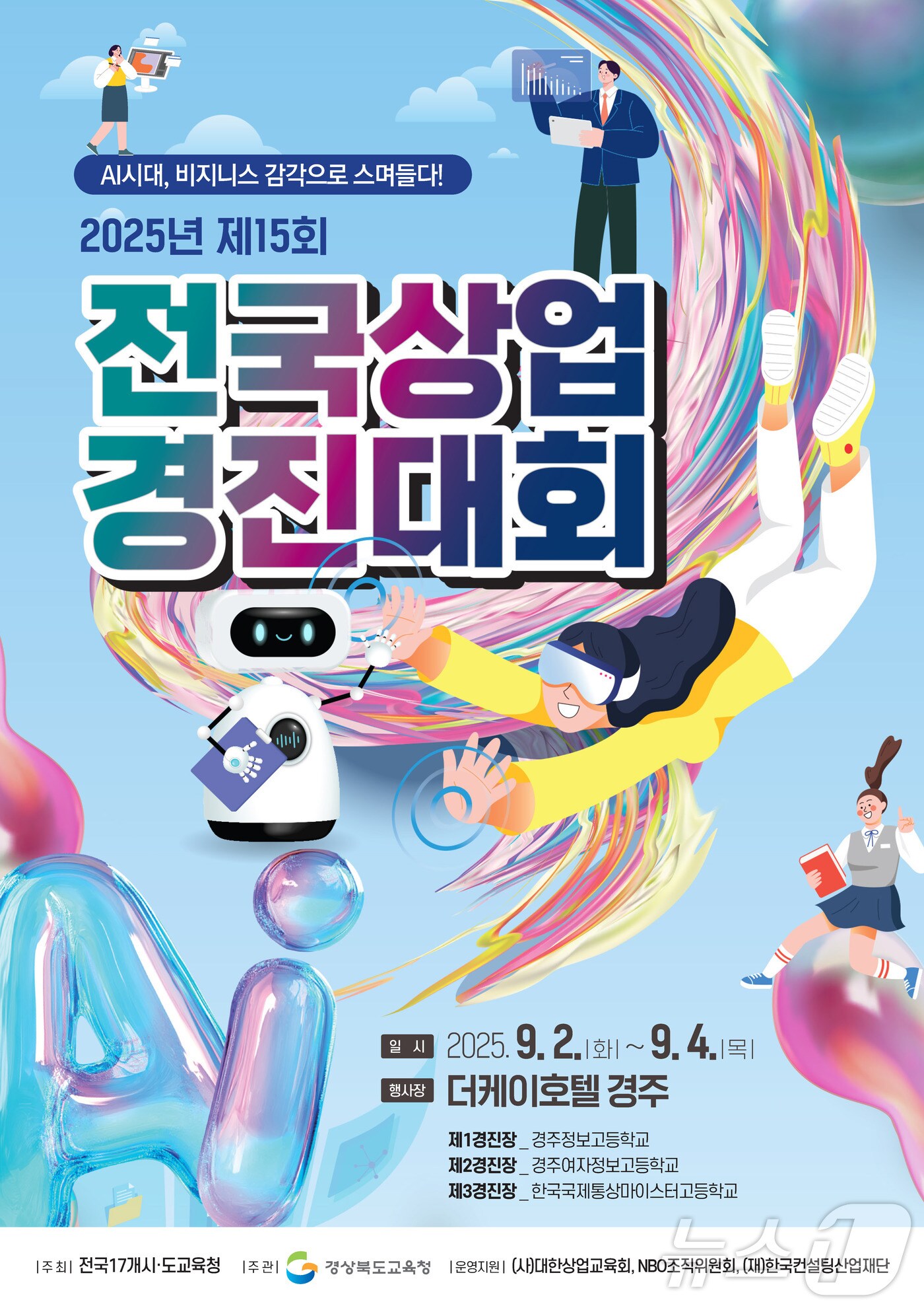 2일부터 4일까지 경주에서 'AI시대, 비즈니스 감각으로 스며들다'를 주제로 제15회 전국상업경진대회가 열린다.(경북교육청, 재판매 및 DB 금지) ⓒ News1 김대벽기자