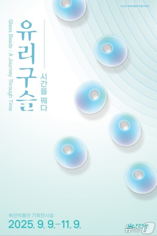 복천박물관, '유리구슬 – 시간을 꿰다' 특별기획전 포스터.(부산시 제공. 재판매 및 DB금지)