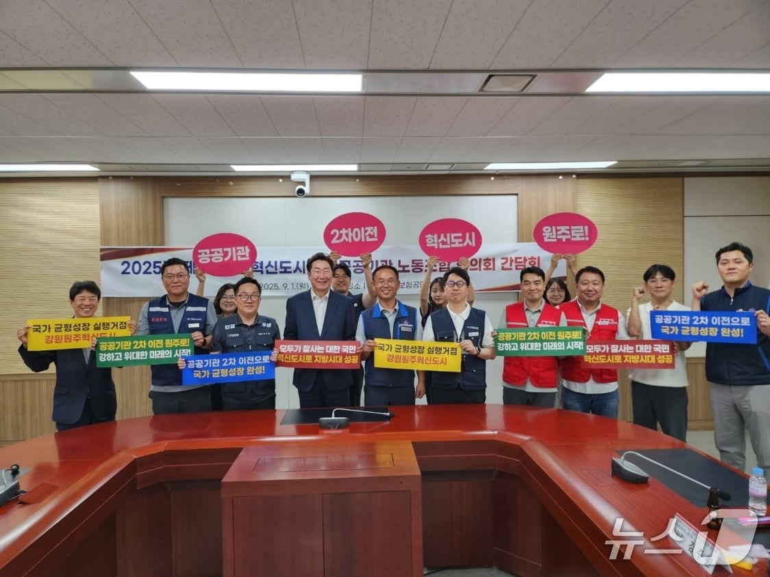 강원 원주시와 강원혁신도시 공공기관 노동조합 협의체가 지난 1일 국민건강보험공단에서 정부의 공공기관 2차 이전 지역으로 원주가 최적지라는 점에 공감하며, 이를 위해 함께 노력하기로 약속했다. &#40;원주시 제공. 재판매 및 DB금지&#41; 2025.9.2/뉴스1