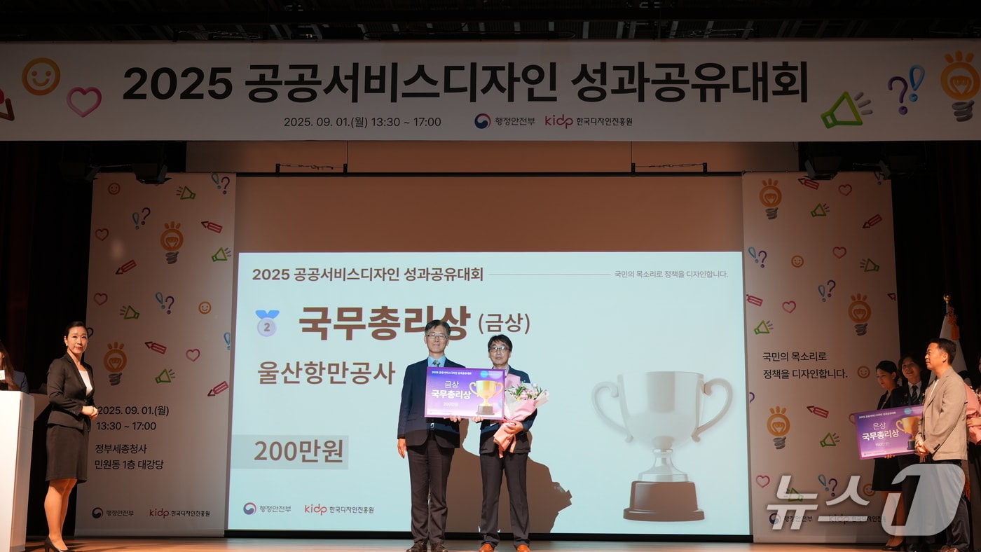 울산항만공사가 지난 1일 정부세종청사 대강당에서 열린 2025 공공서비스디자인 성과공유대회에서 국무총리상수상을 수상했다 행정안전부 황명석 정부혁신국장(왼쪽), 울산항만공사 이형락 경영부사장.