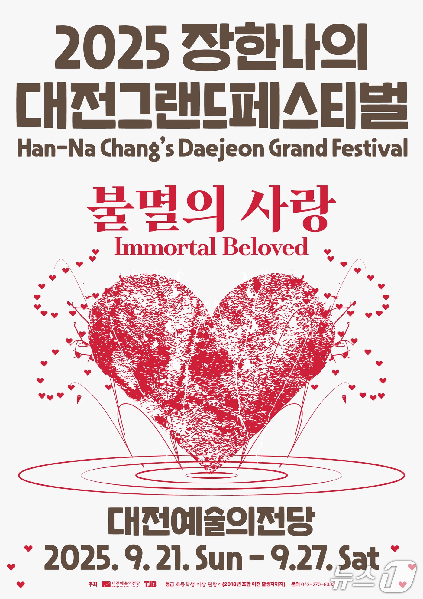 장한나의 대전그랜드페스티벌 홍보물./뉴스1