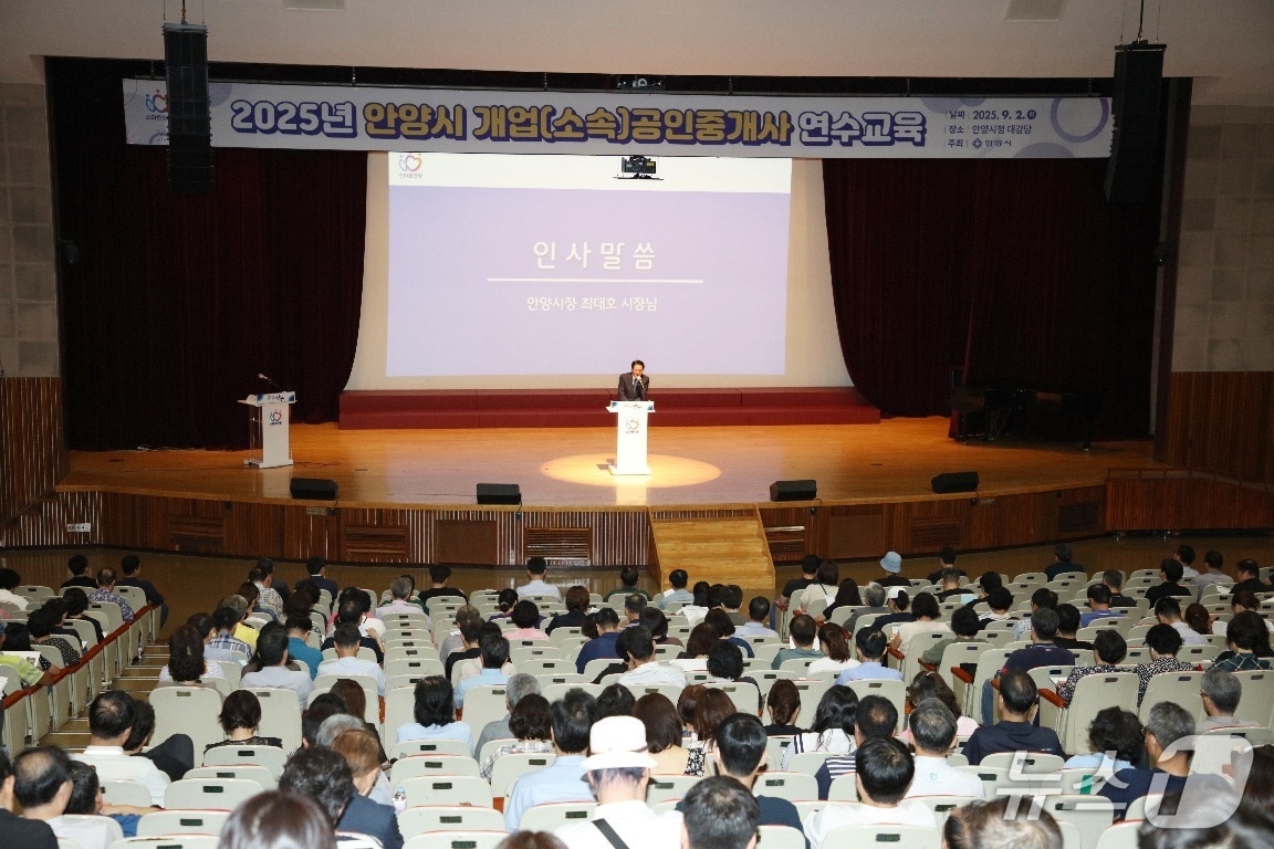 경기 안양시가 2일 시청 대강당에서 공인중개사 500여명을 대상으로 연수 교육을 진행했다.(안양시 제공. 재판매 및 DB금지)/뉴스1