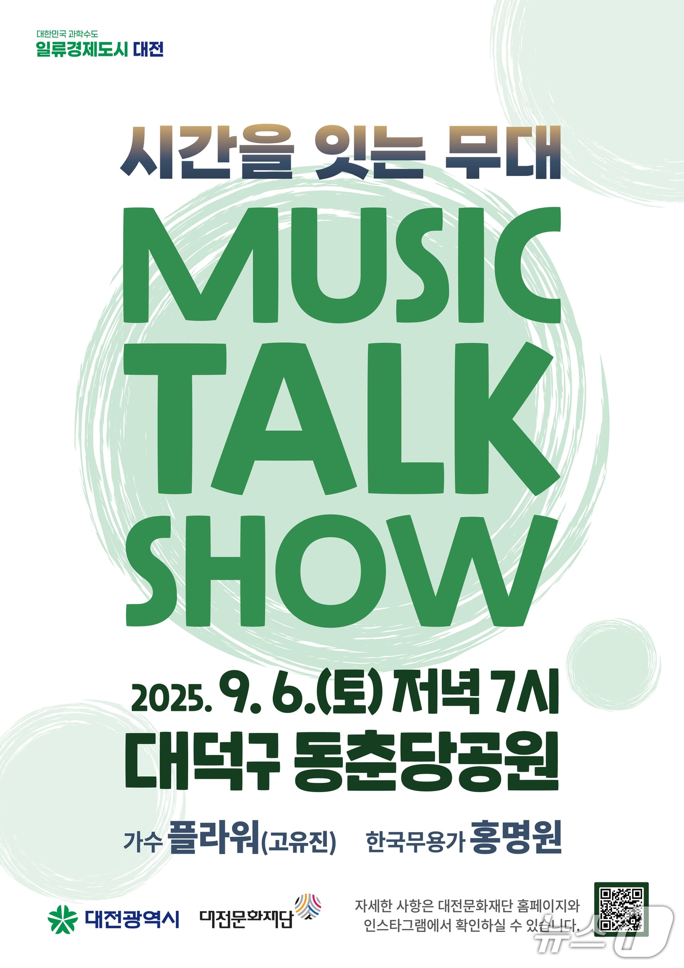 뮤직토크쇼 홍보물./뉴스1