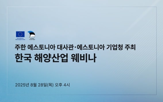 주한 에스토니아 대사관·에스토니아 기업청, '한국 해양산업 웨비나' - 뉴스 썸네일 이미지