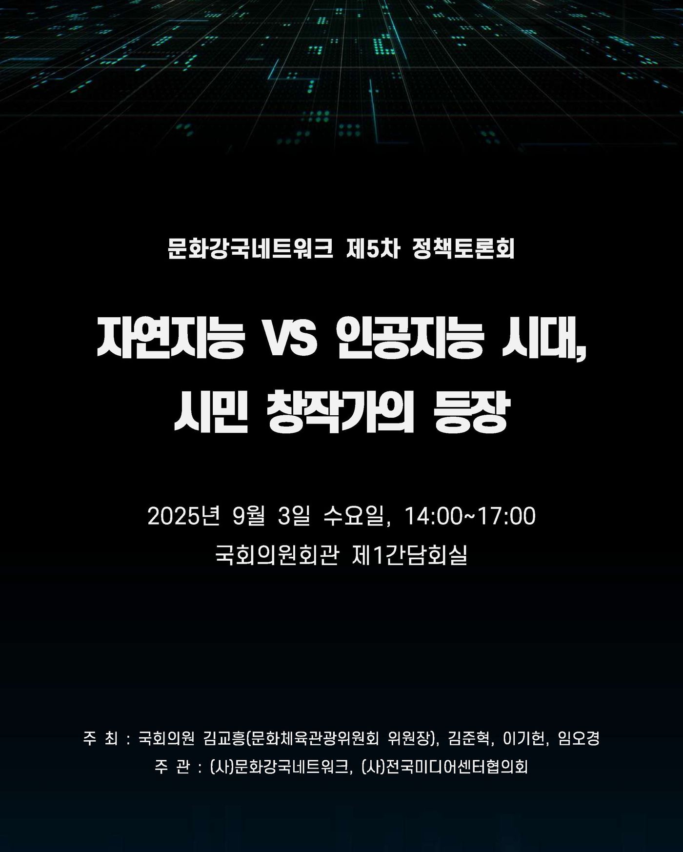 "AI 시대 시민 창작가의 등장"...문화강국네트워크 정책토론회 3일 개최 - 뉴스 썸네일 이미지