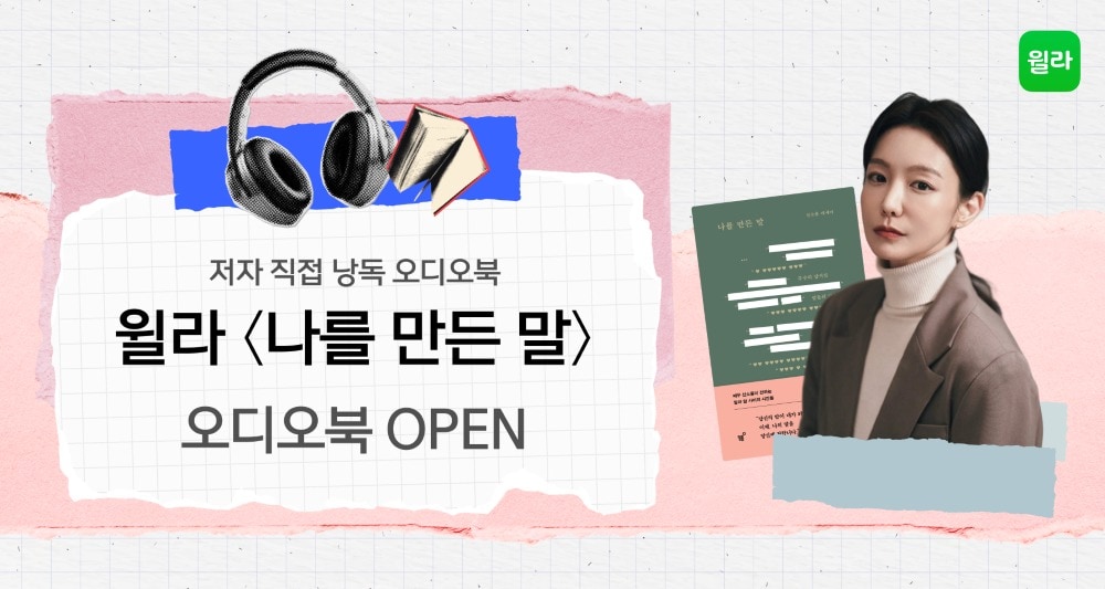 사진=통합 독서 플랫폼 윌라 제공