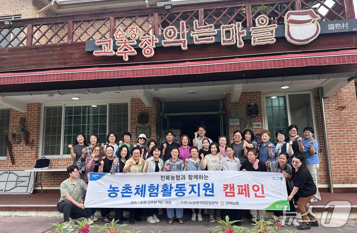 전북농협 노동조합이 2일 순창군 고추장익는마을에서 팜스테이마을체험 행사를 후원했다.(전북농협 제공. 재판매 및 DB금지)/뉴스1