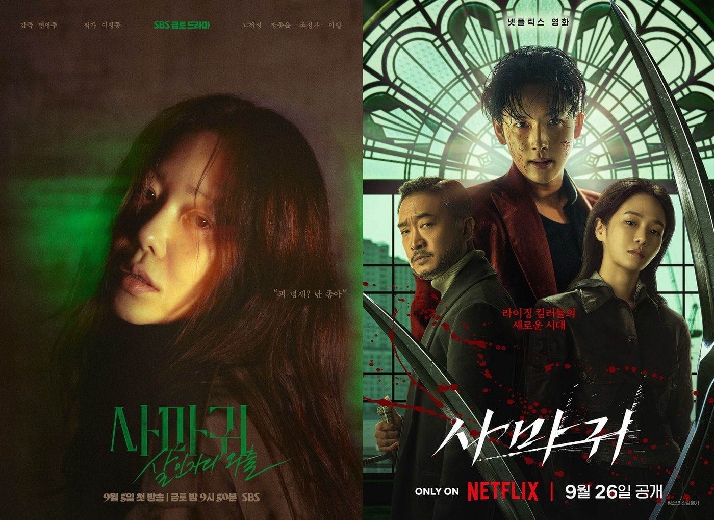 각 '사마귀' 포스터/ 드라마 '사마귀: 살인자의 외출' 포스터(왼쪽) 영화 '사마귀' 포스터(오른쪽)