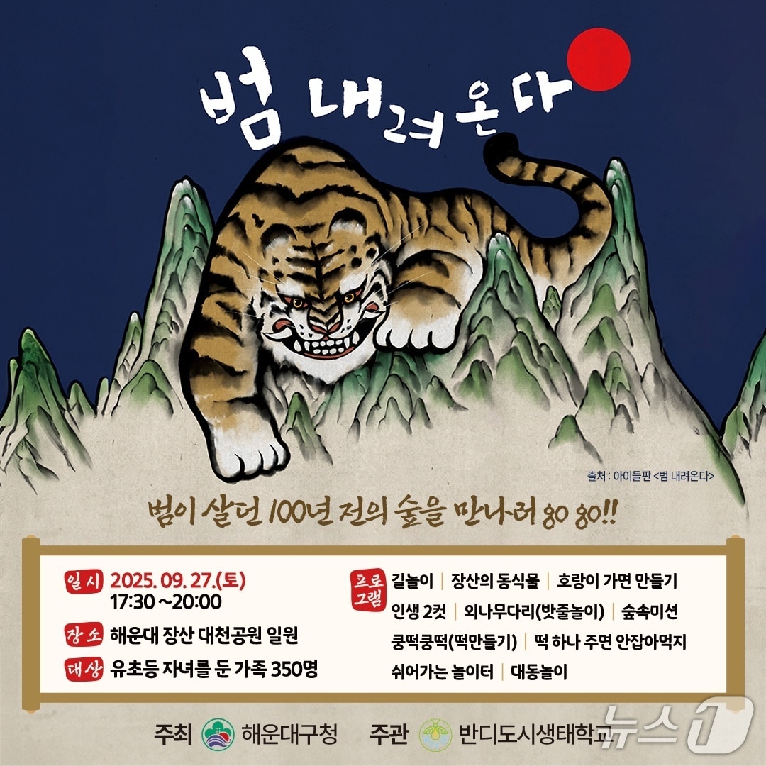 숲 체험 '범 내려온다' 포스터.(해운대구 제공. 재판매 및 DB금지)