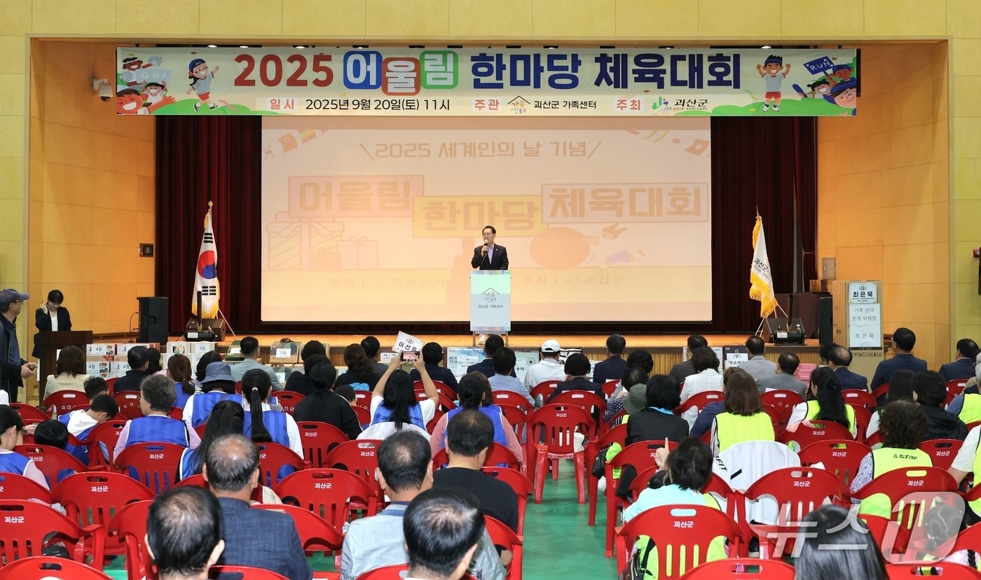 충북 괴산군은 20일 괴산국민체육센터에서 다문화가족과 군민이 함께하는 '2025년 다문화가족 어울림 한마당 체육대회'를 개최했다.(괴산군 제공, 재판매 및 DB금지)/뉴스1