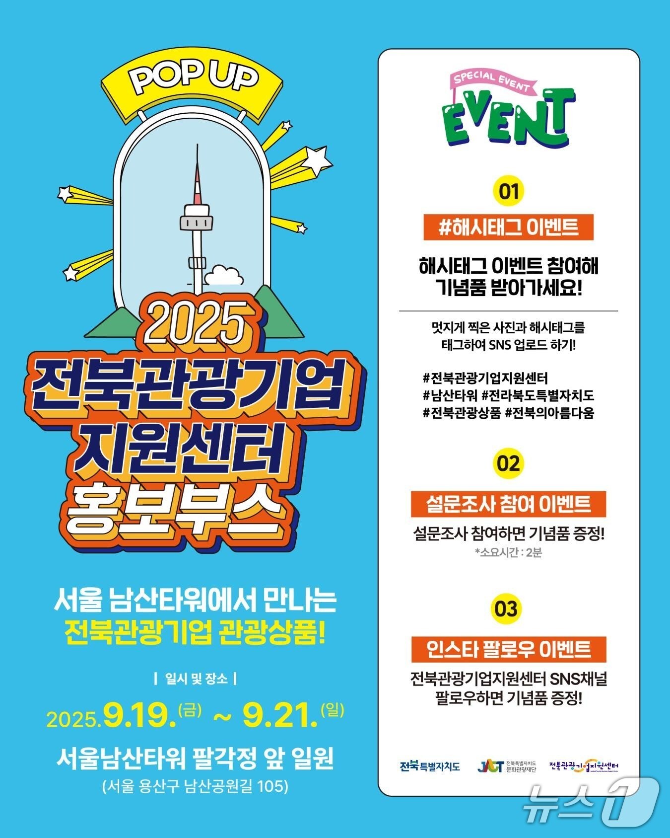 서울 남산타워서 전북 관광기업·상품 홍보한다 - 뉴스 썸네일 이미지