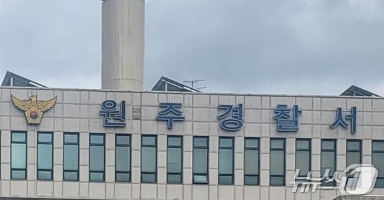 원주경찰서./뉴스1