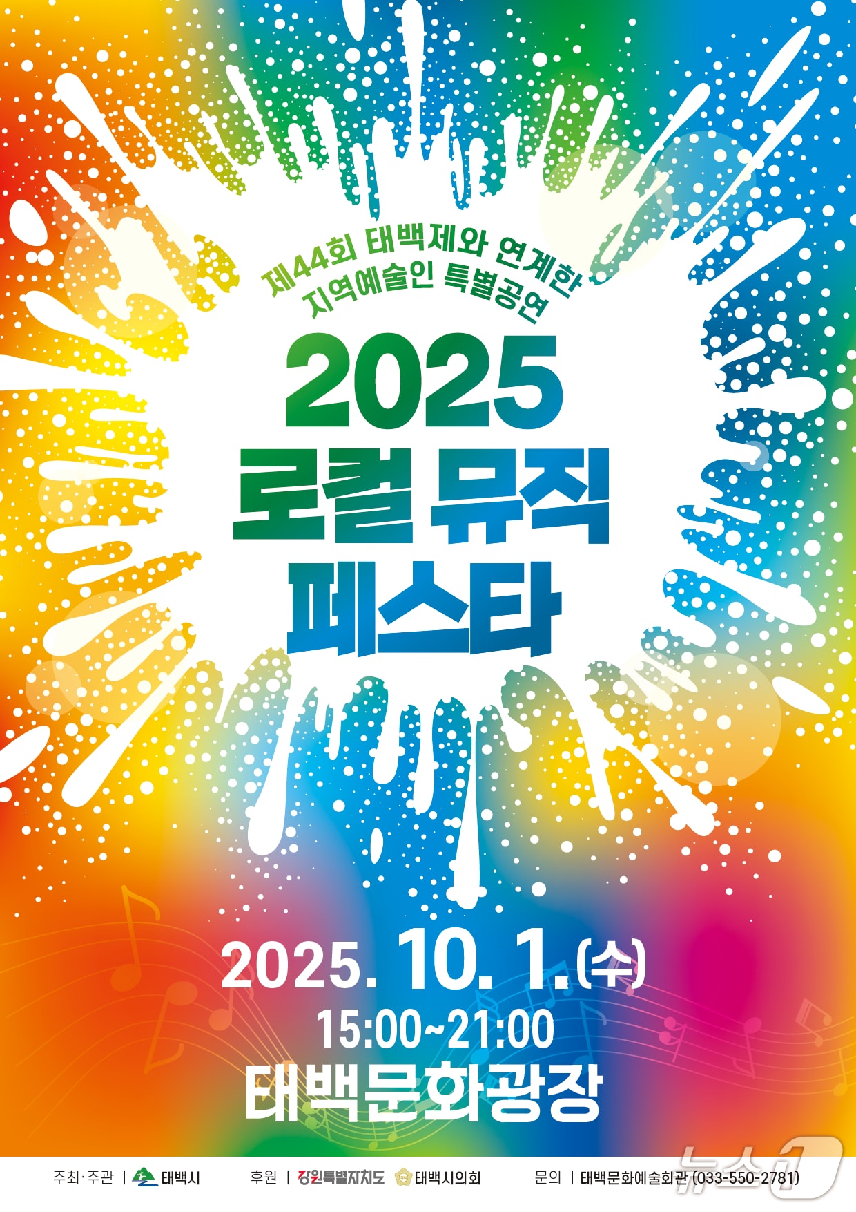 '2025 로컬 뮤직 페스타' 포스터. (태백시 제공. 재판매 및 DB금지) 2025.9.21/뉴스1