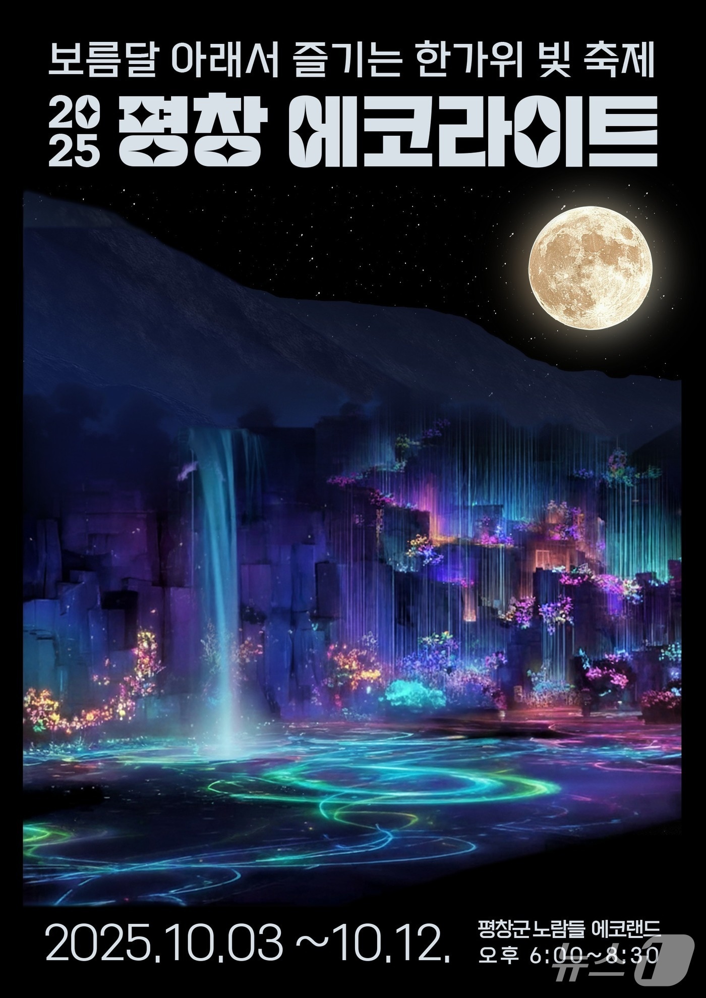'2025 평창 에코라이트' 포스터. (평창군 제공. 재판매 및 DB금지) 2025.9.21/뉴스1