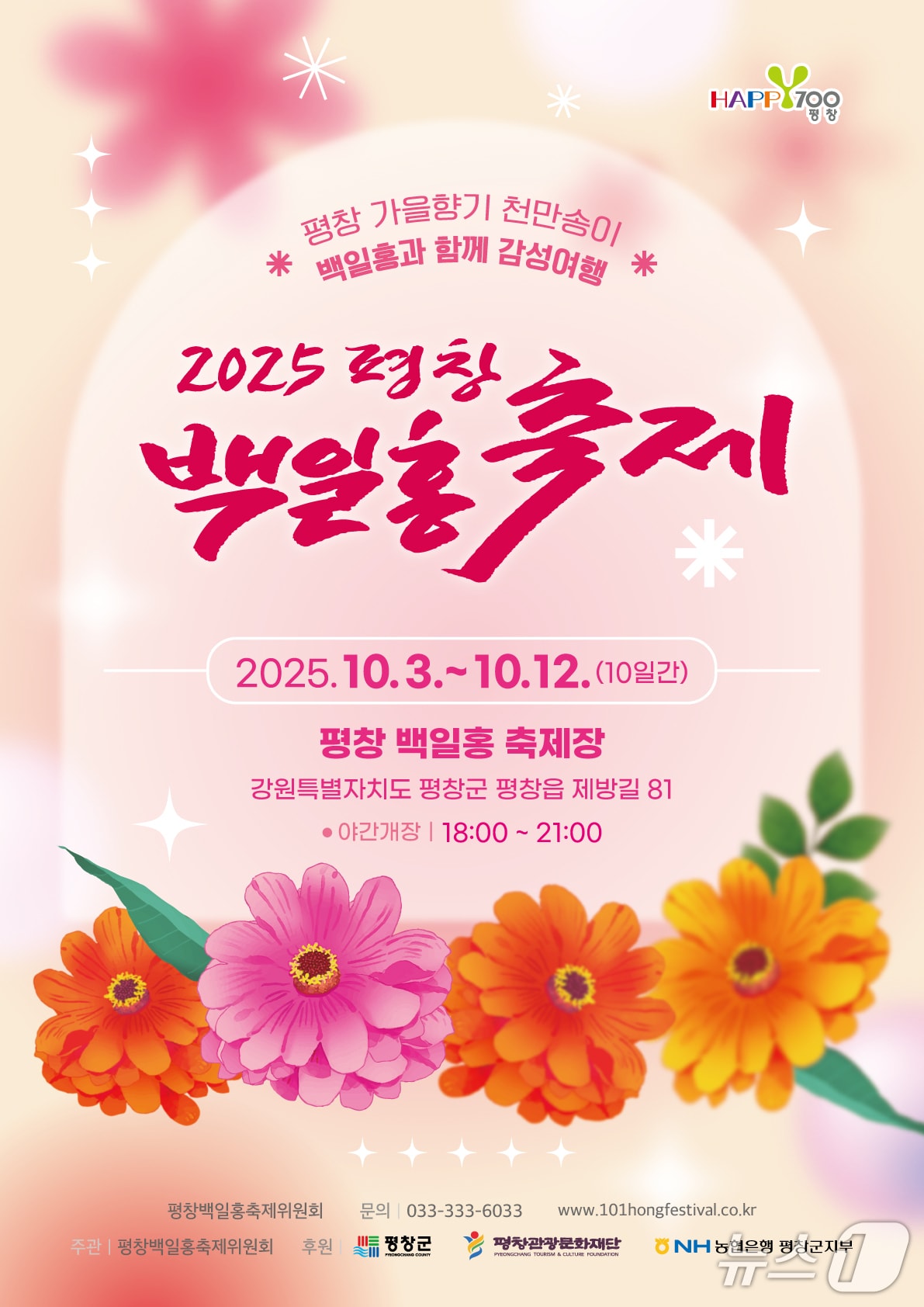 '2025 평창 백일홍축제' 포스터. (평창군 제공. 재판매 및 DB금지) 2025.9.21/뉴스1