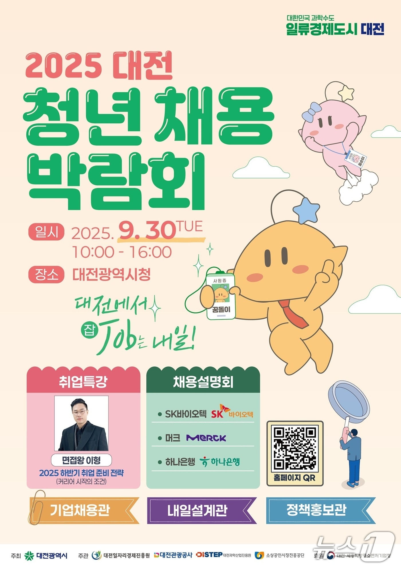 채용박람회 홍보물./뉴스1