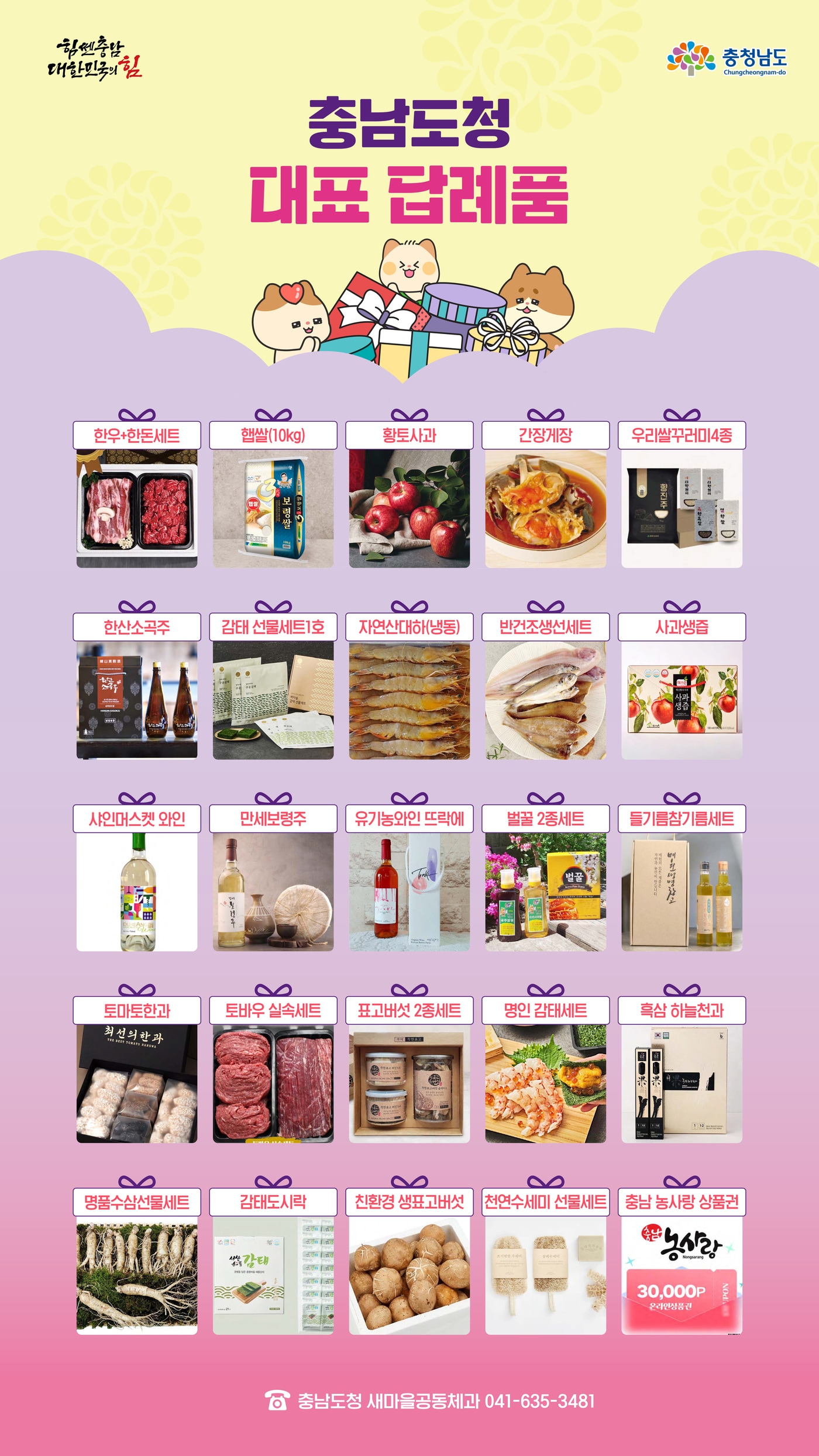 고향사랑기부제 충남도 답례품 소개 포스터.&#40;충남도 제공. 재판매 및 DB금지&#41;/뉴스1