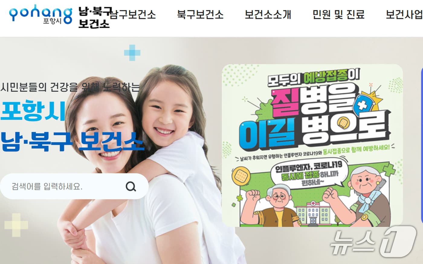 경북 포항시는 22일 어린이 등 고위험군을 대상으로 인플루엔자 예방 접종을 시행한다. (포항남부보건소 홈페이지 갈무리, 재판매 및 DB금지) 2025.9.22/뉴스1 