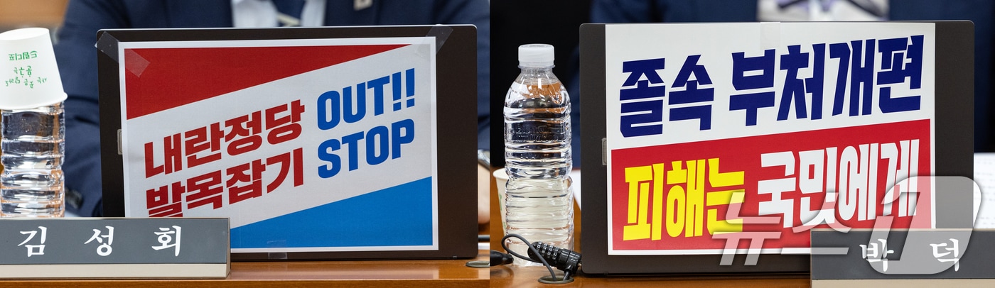 22일 서울 여의도 국회에서 열린 제429회국회(정기회) 행정안전위원회 제5차 전체회의에서 여야 위원들의 노트북에 피켓이 붙어있다. 2025.9.22/뉴스1 ⓒ News1 이승배 기자
