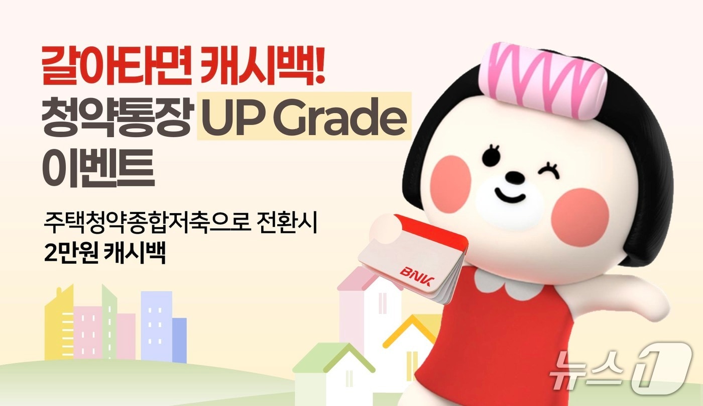 부산은행 '갈아타면 캐시백! 청약통장 UP-grade 이벤트' 홍보물. (부산은행 제공. 재판매 및 DB 금지)