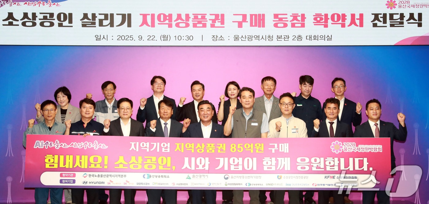 22일 울산시청 본관 대회의실에서 '소상공인 살리기, 지역상품권 구매 동참 확약서 전달식'이 열리고 있다. (울산시 제공. 재판매 및 DB 금지) /뉴스1