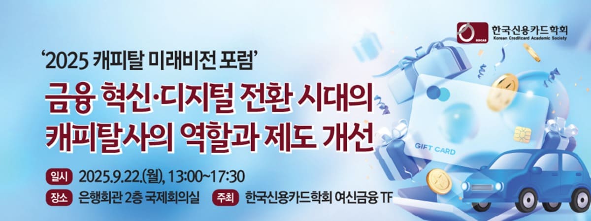 (한국신용카드학회 제공)