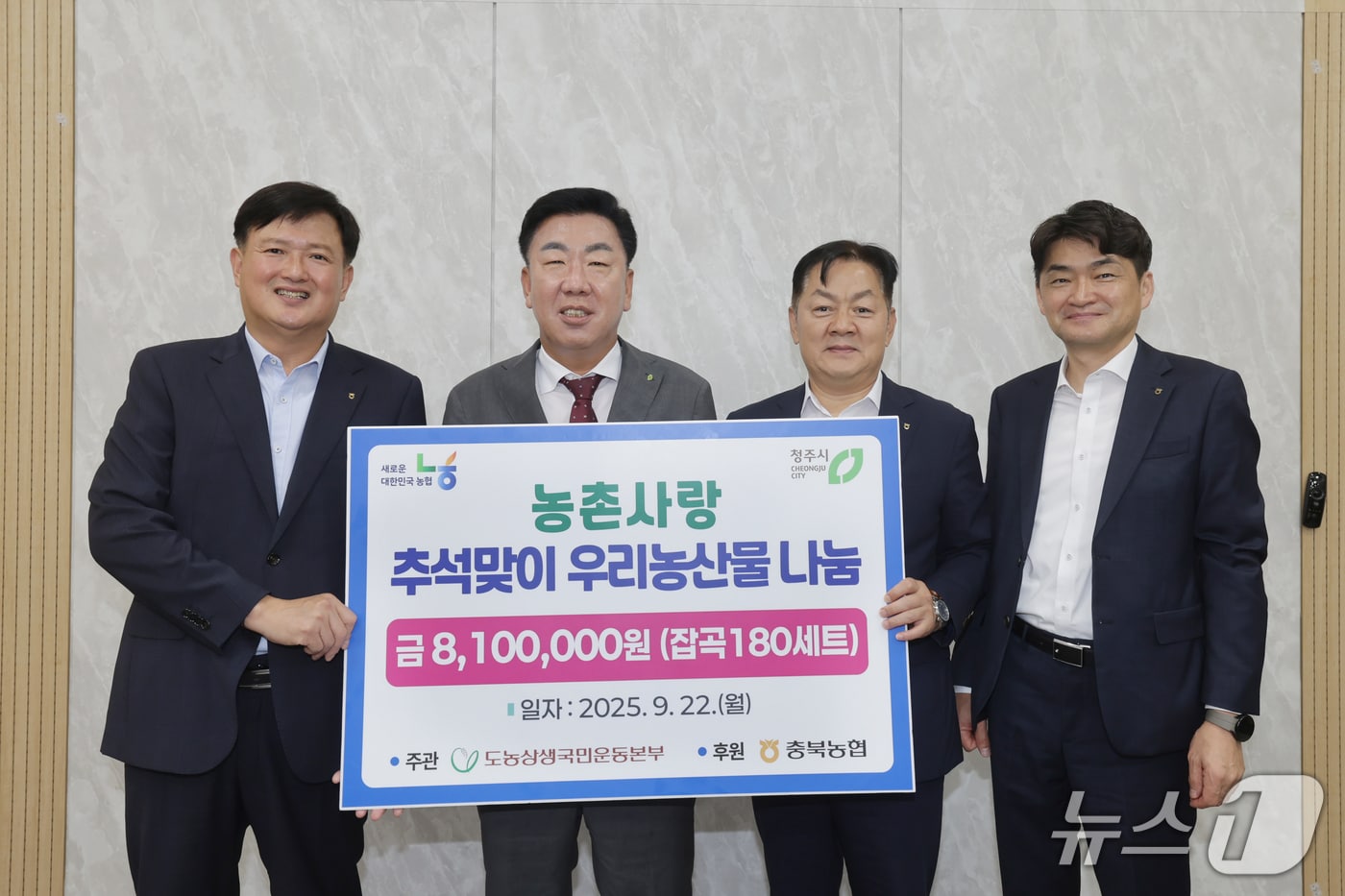 충북농협 잡곡세트 기탁식.(시 제공)/뉴스1