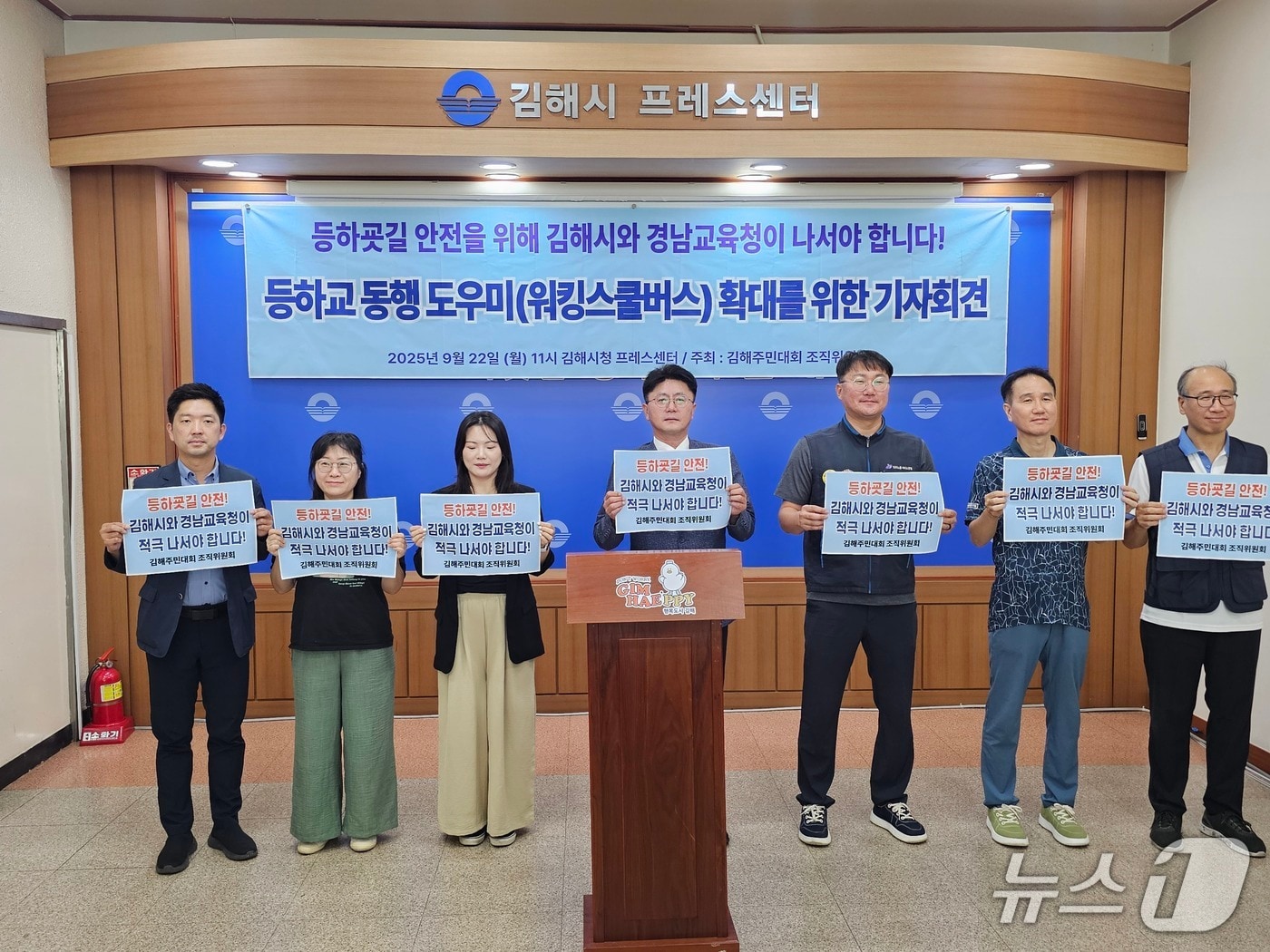 김해주민대회 조직위원회가 22일 김해시청 프레스센터에서 기자회견을 열고 등하교 동행 도우미 제도 조례 제정과 예산 편성을 촉구하고 있다. 2025.9.22 ⓒ 뉴스1 박민석 기자