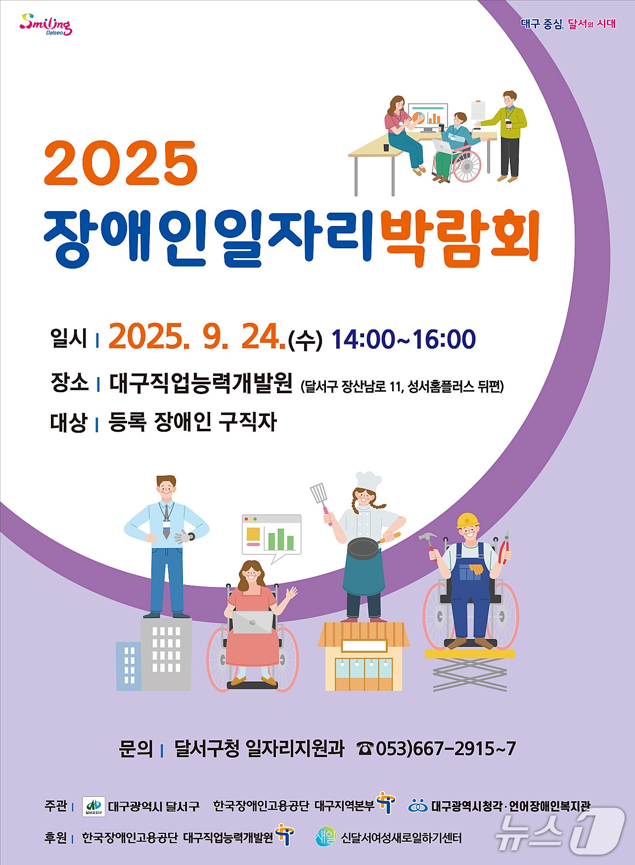 오는 24일 대구직업능력개발원에서 열리는 '2025 장애인 일자리박람회' 홍보 포스터. (달서구 제공. 재판매 및 DB금지)