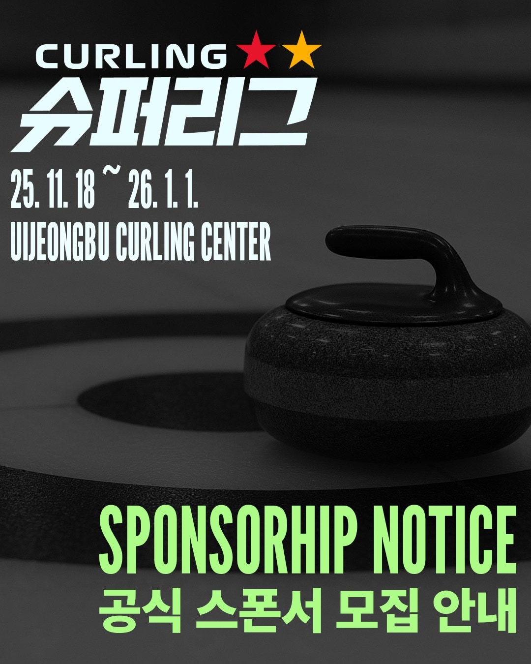 대한컬링연맹은 11월 18일 개막하는 2025-26 컬링 슈퍼리그 공식 스폰서를 공개 모집한다고 22일 밝혔다.(대한컬링연맹 제공)
